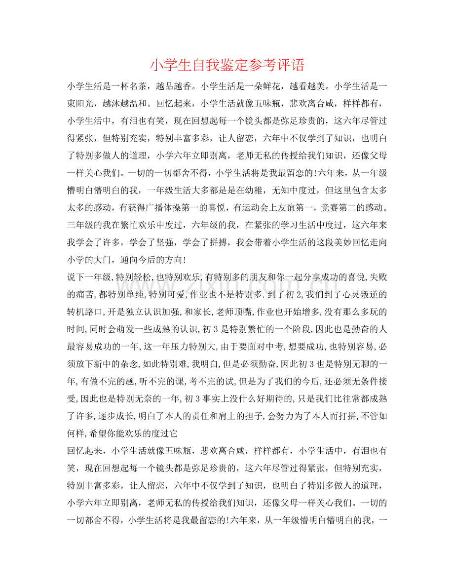 小学生自我鉴定参考评语 .doc_第1页