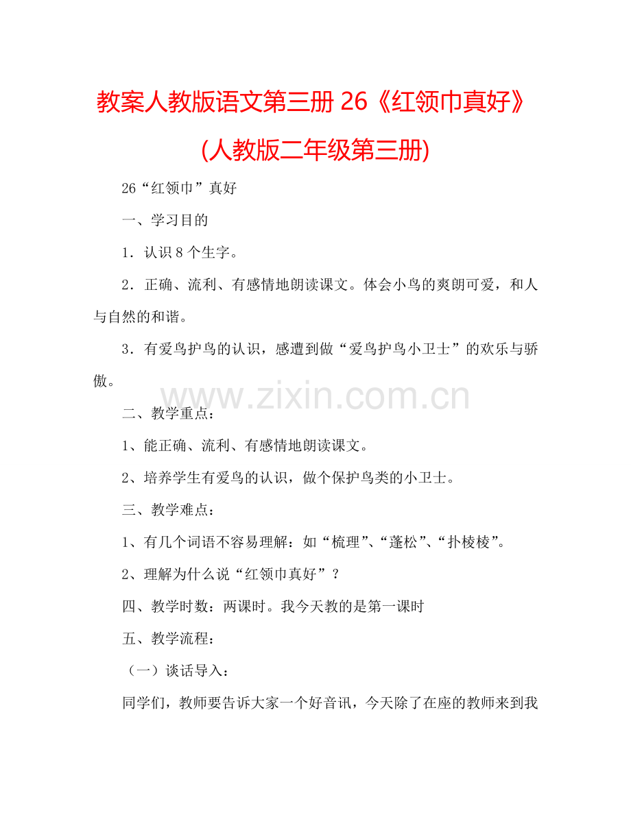 教案人教版语文第三册26《红领巾真好》 (人教版二年级第三册) .doc_第1页