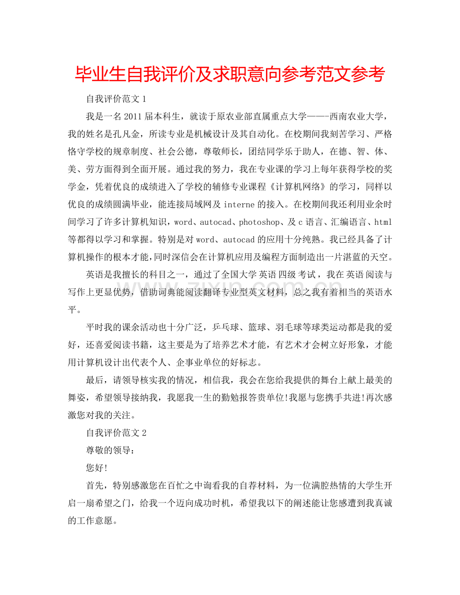 毕业生自我评价及求职意向参考范文参考 .doc_第1页