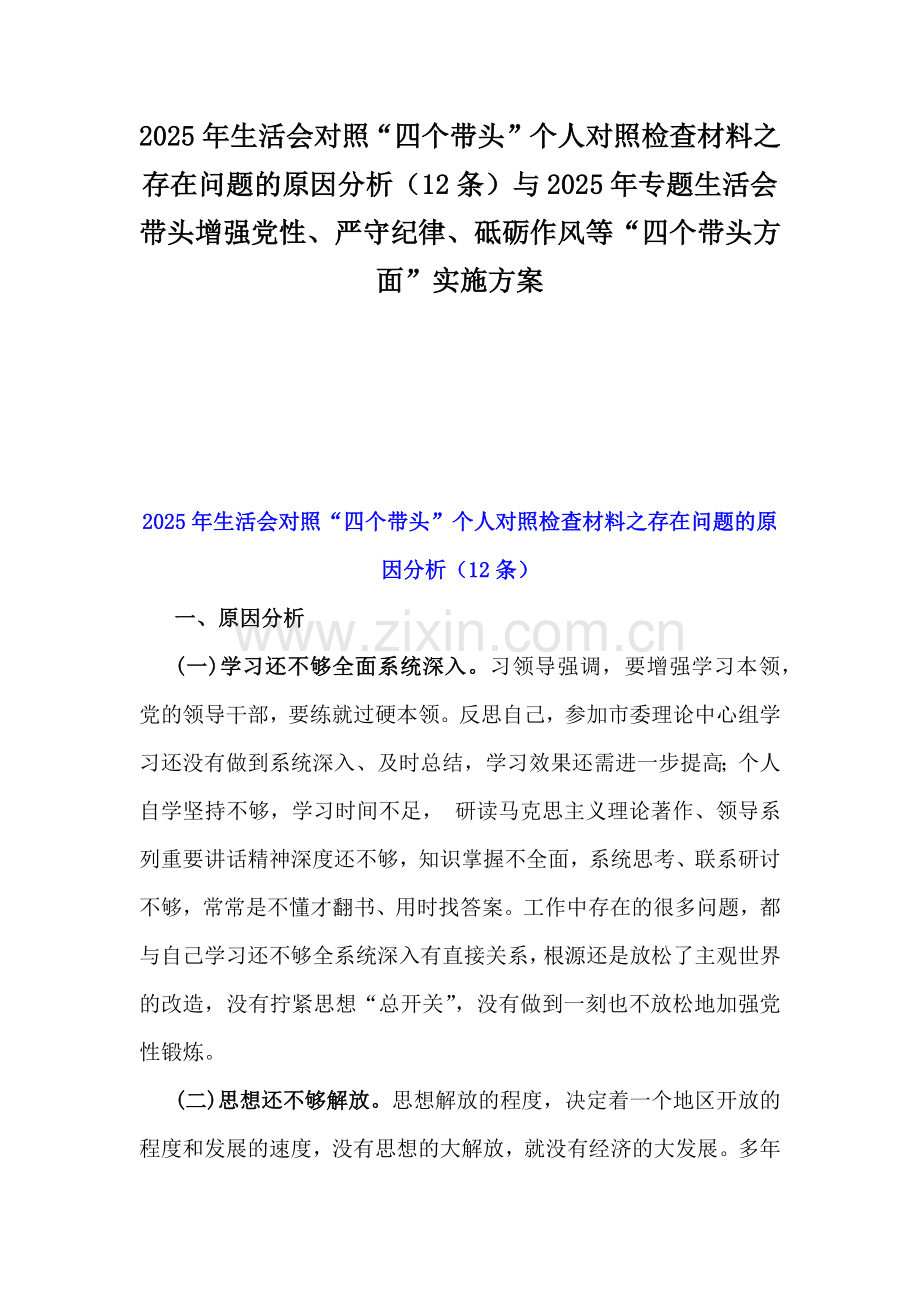 2025年生活会对照“四个带头”个人对照检查材料之存在问题的原因分析（12条）与2025年专题生活会带头增强党性、严守纪律、砥砺作风等“四个带头方面”实施方案.docx_第1页