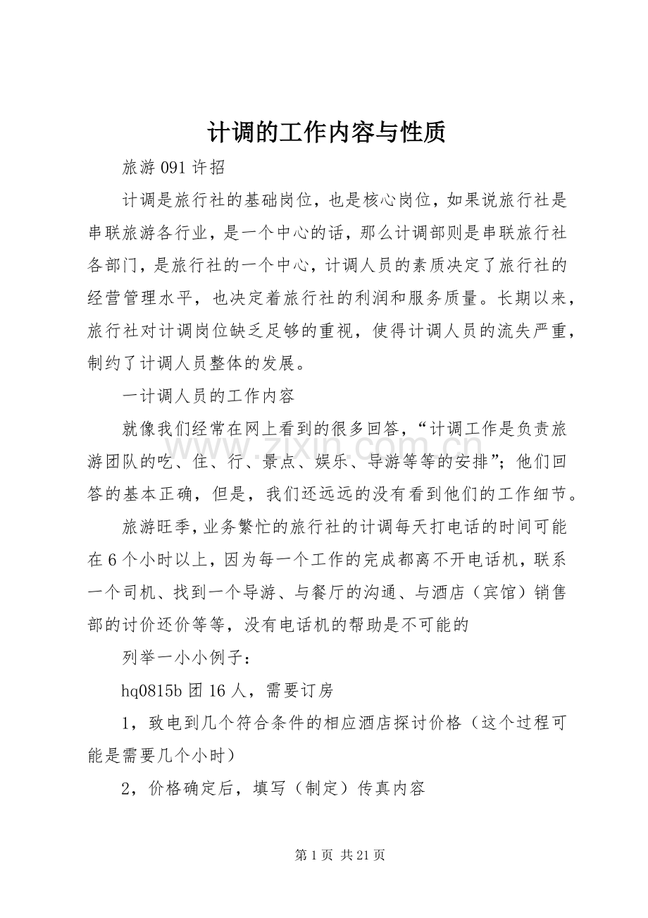 计调的工作内容与性质_1.docx_第1页