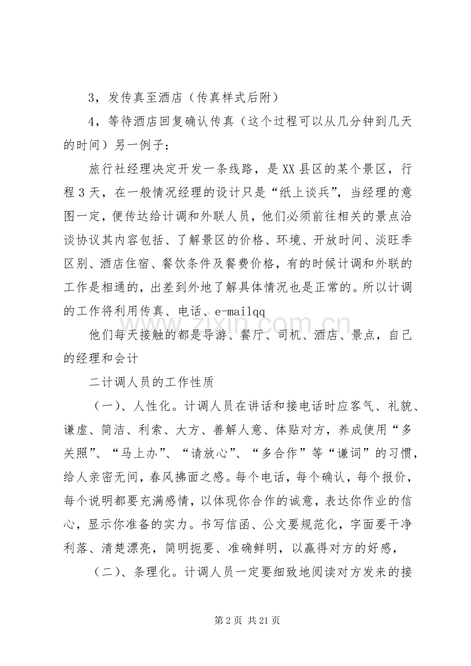 计调的工作内容与性质_1.docx_第2页