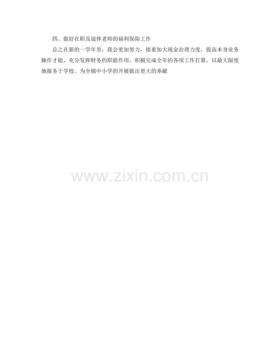 学校财务出纳工作参考计划范文(1) .doc_第2页