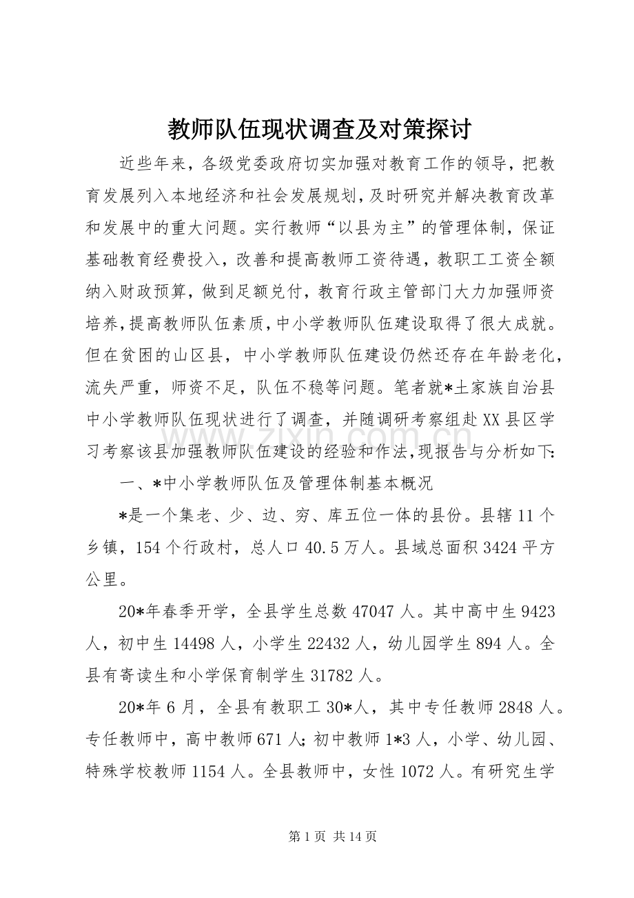 教师队伍现状调查及对策探讨.docx_第1页
