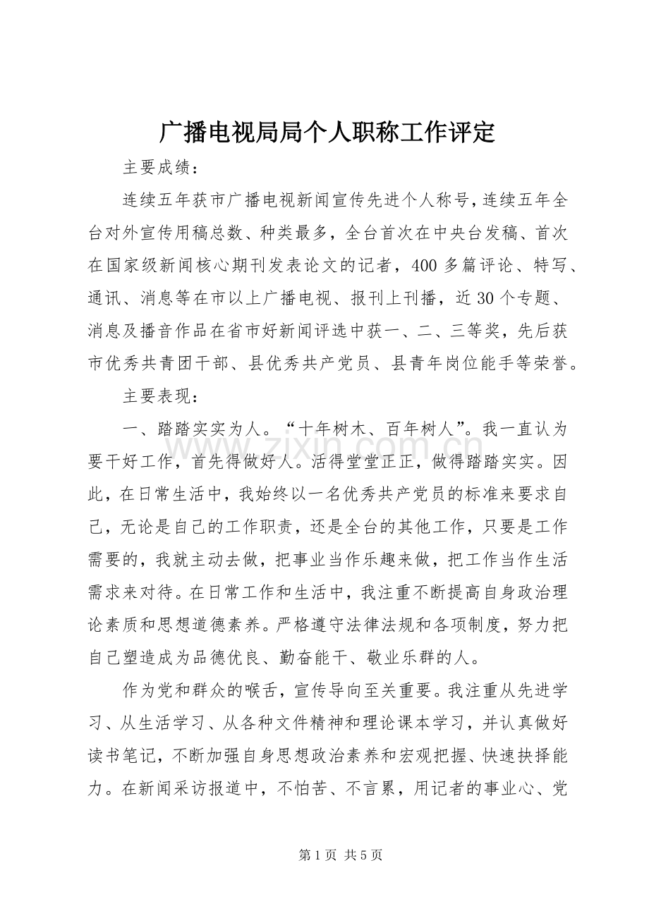 广播电视局局个人职称工作评定.docx_第1页