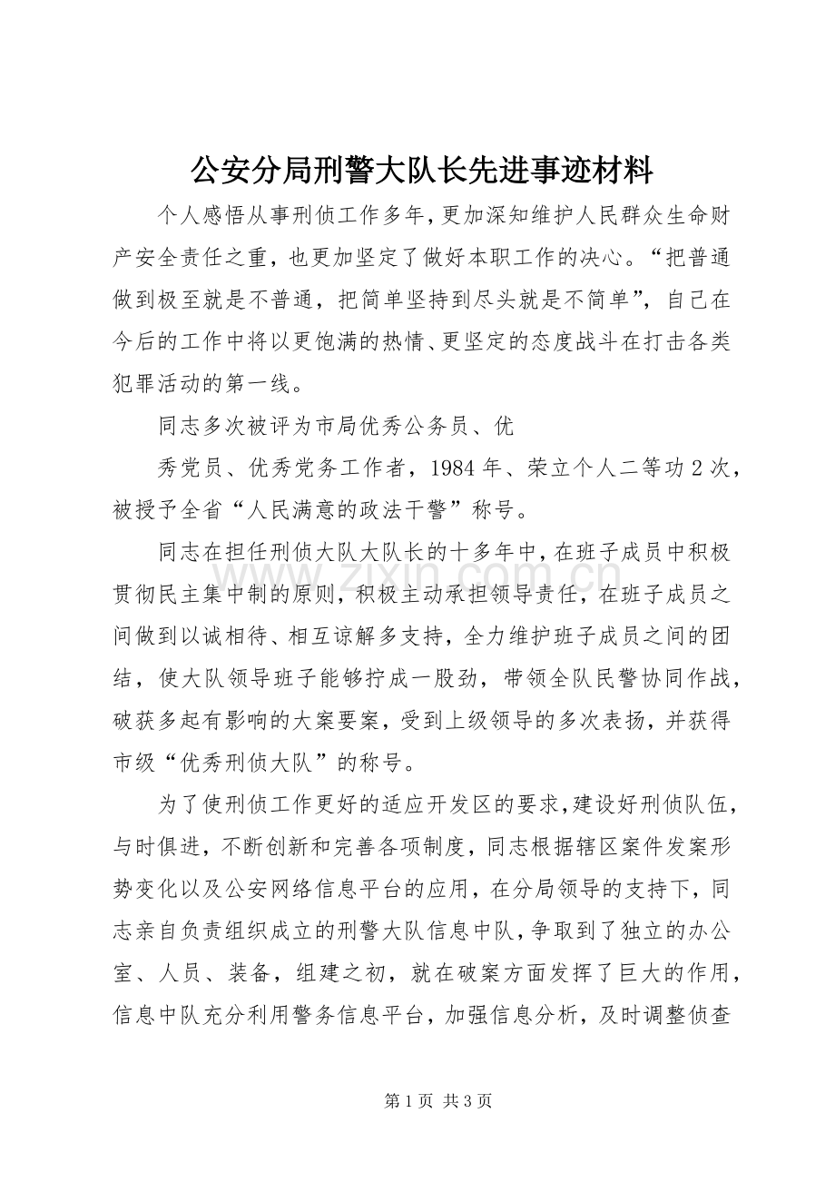 公安分局刑警大队长先进事迹材料.docx_第1页