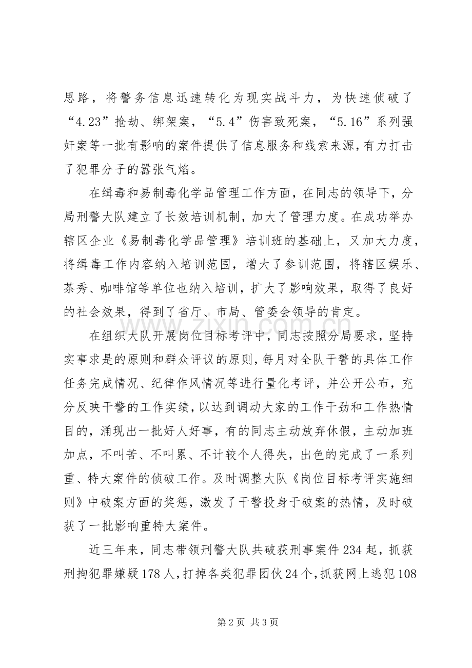 公安分局刑警大队长先进事迹材料.docx_第2页