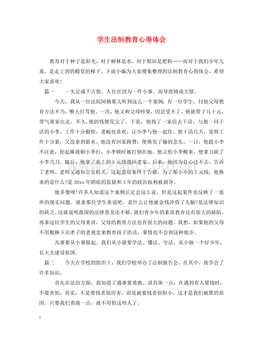 学生法制教育心得体会 (000001).doc_第1页