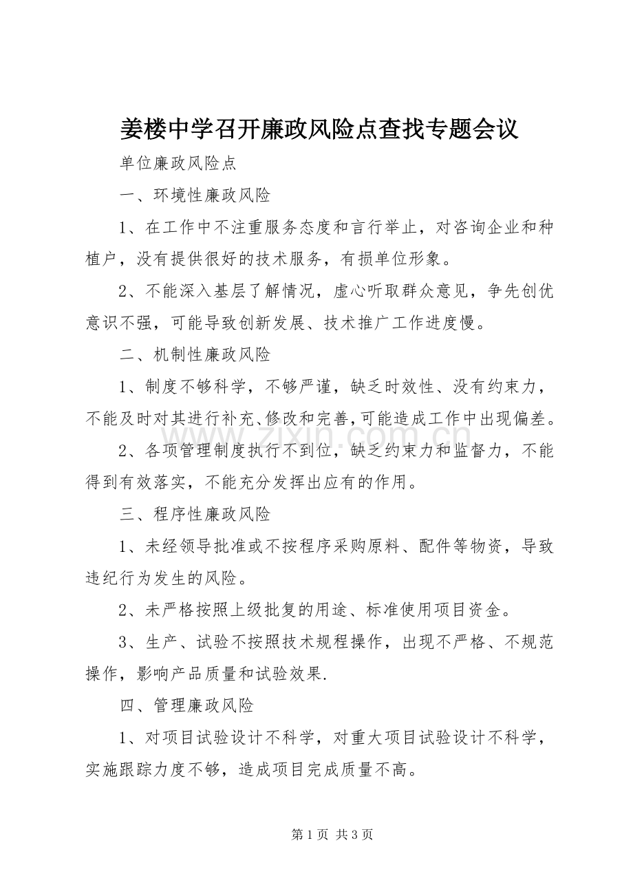 姜楼中学召开廉政风险点查找专题会议.docx_第1页