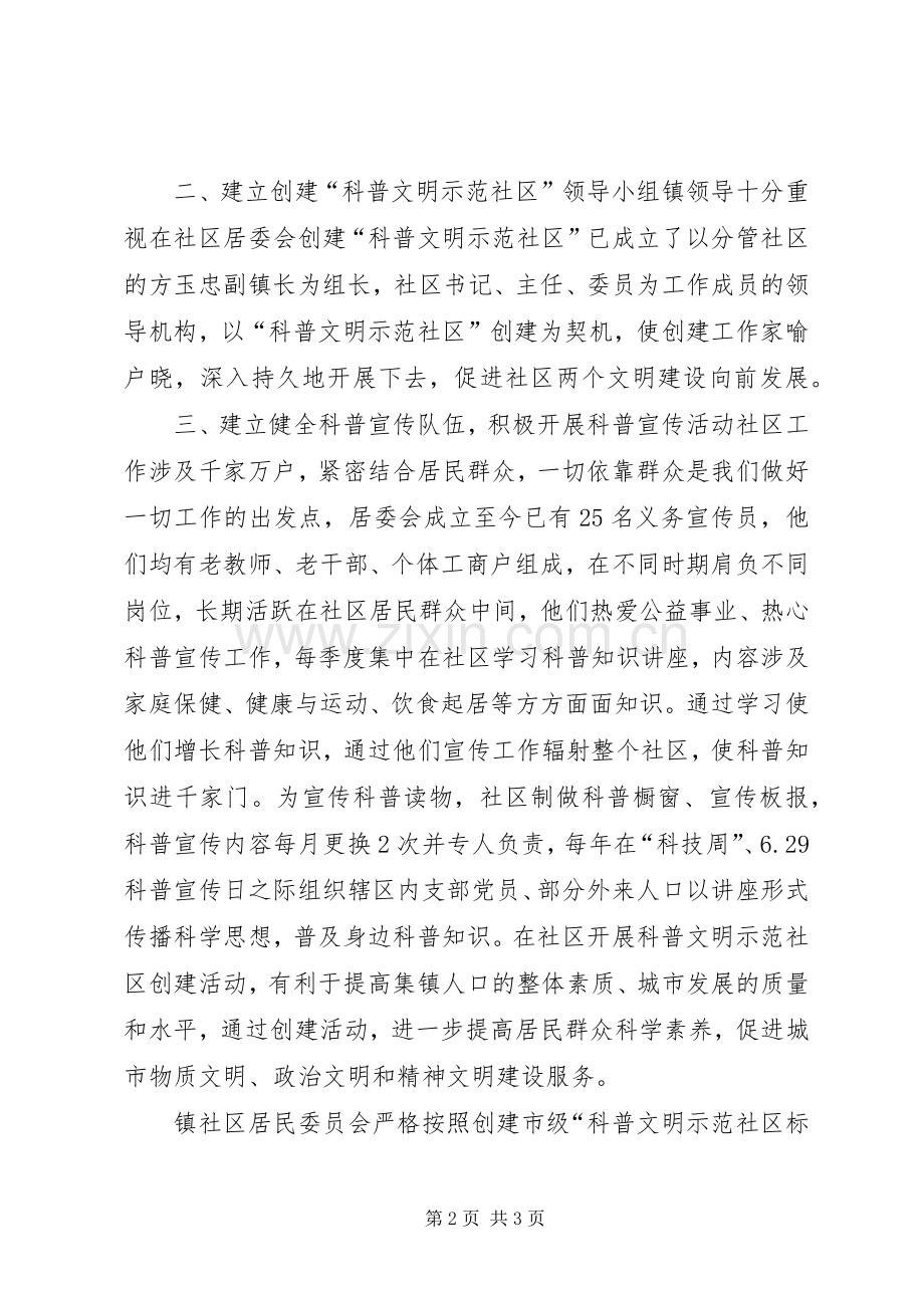 居委会科普文明示范社区申报材料.docx_第2页