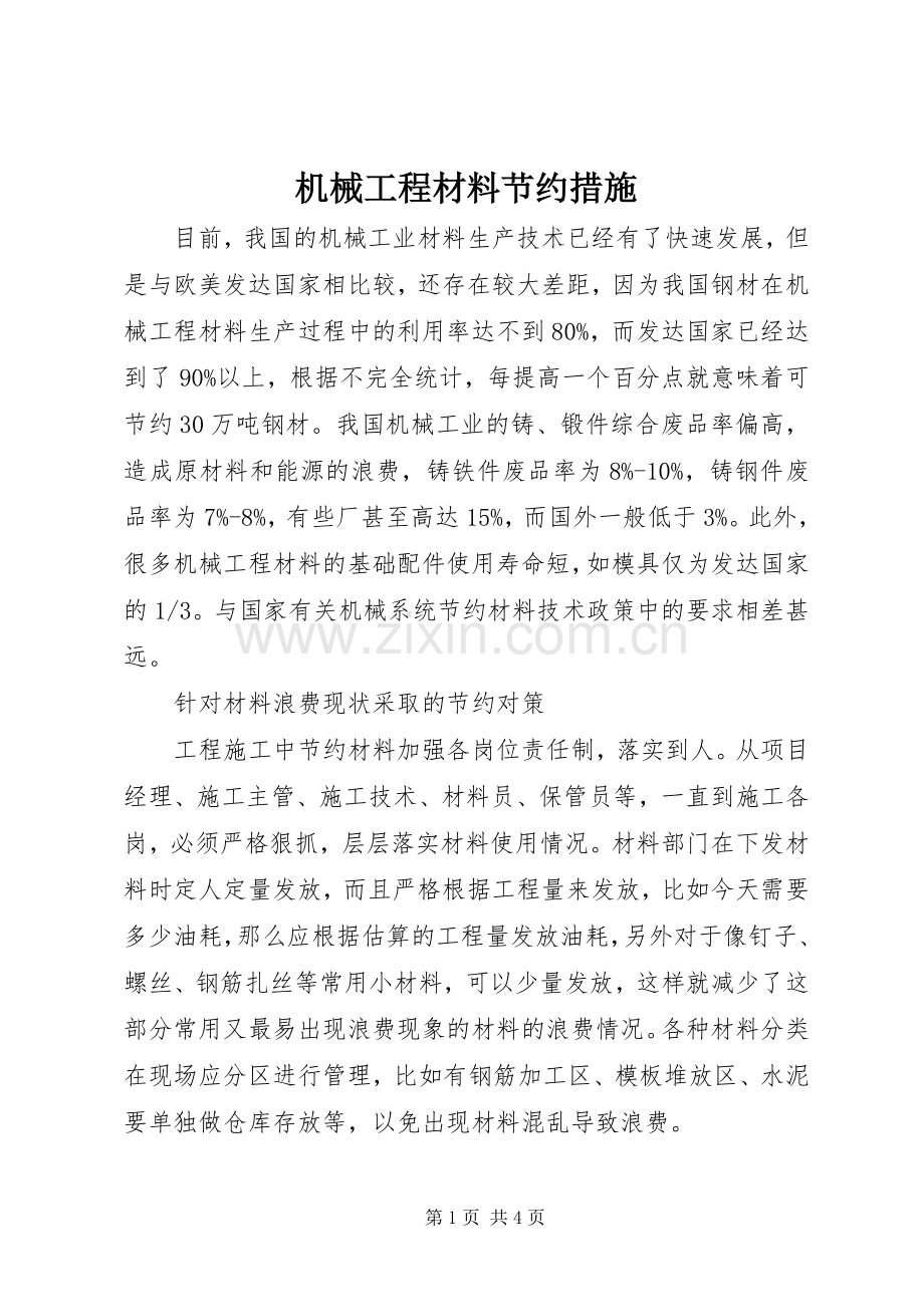 机械工程材料节约措施.docx_第1页