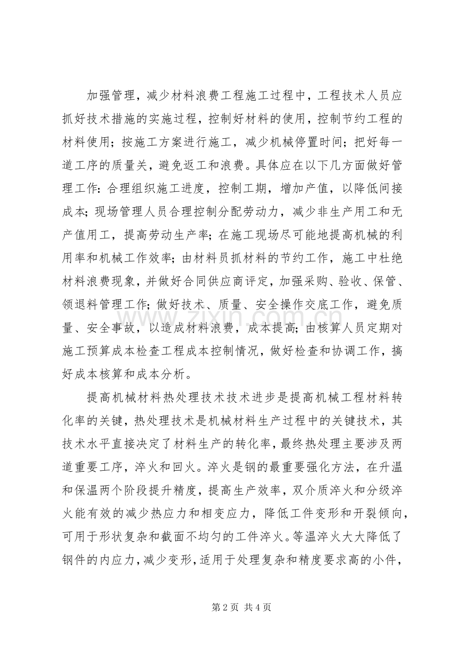 机械工程材料节约措施.docx_第2页
