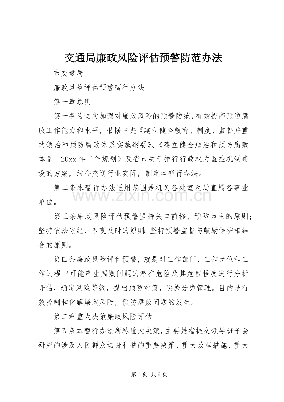 交通局廉政风险评估预警防范办法_1.docx_第1页