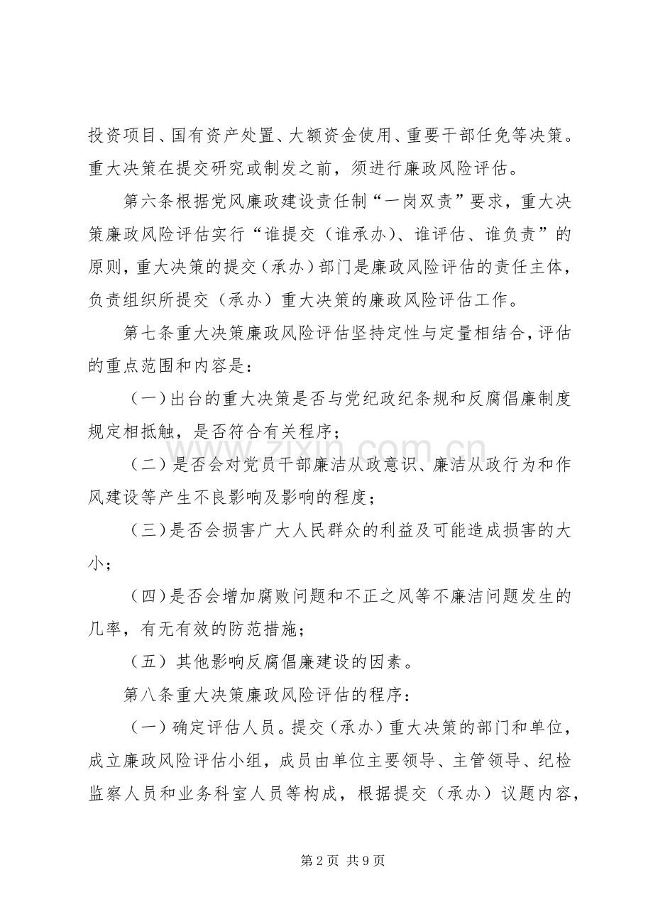 交通局廉政风险评估预警防范办法_1.docx_第2页
