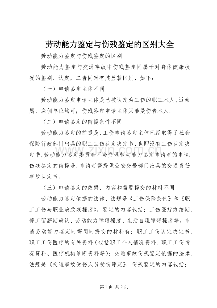 劳动能力鉴定与伤残鉴定的区别大全.docx_第1页