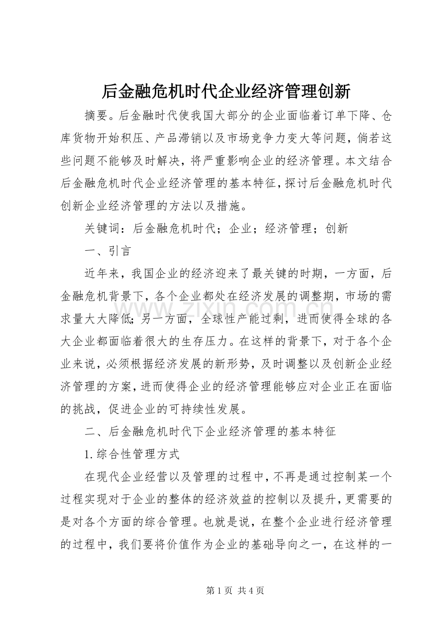 后金融危机时代企业经济管理创新.docx_第1页
