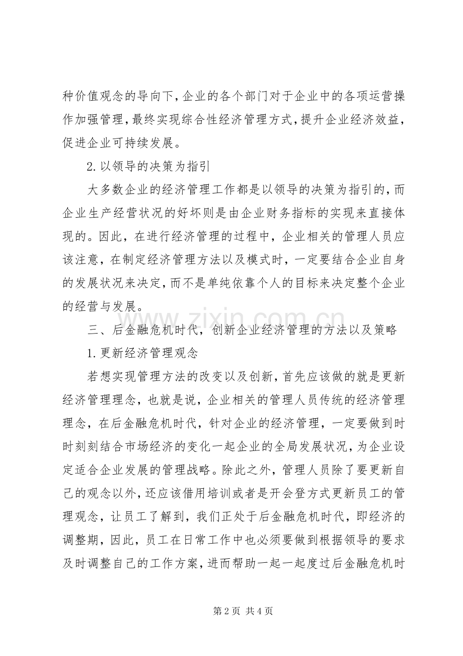 后金融危机时代企业经济管理创新.docx_第2页