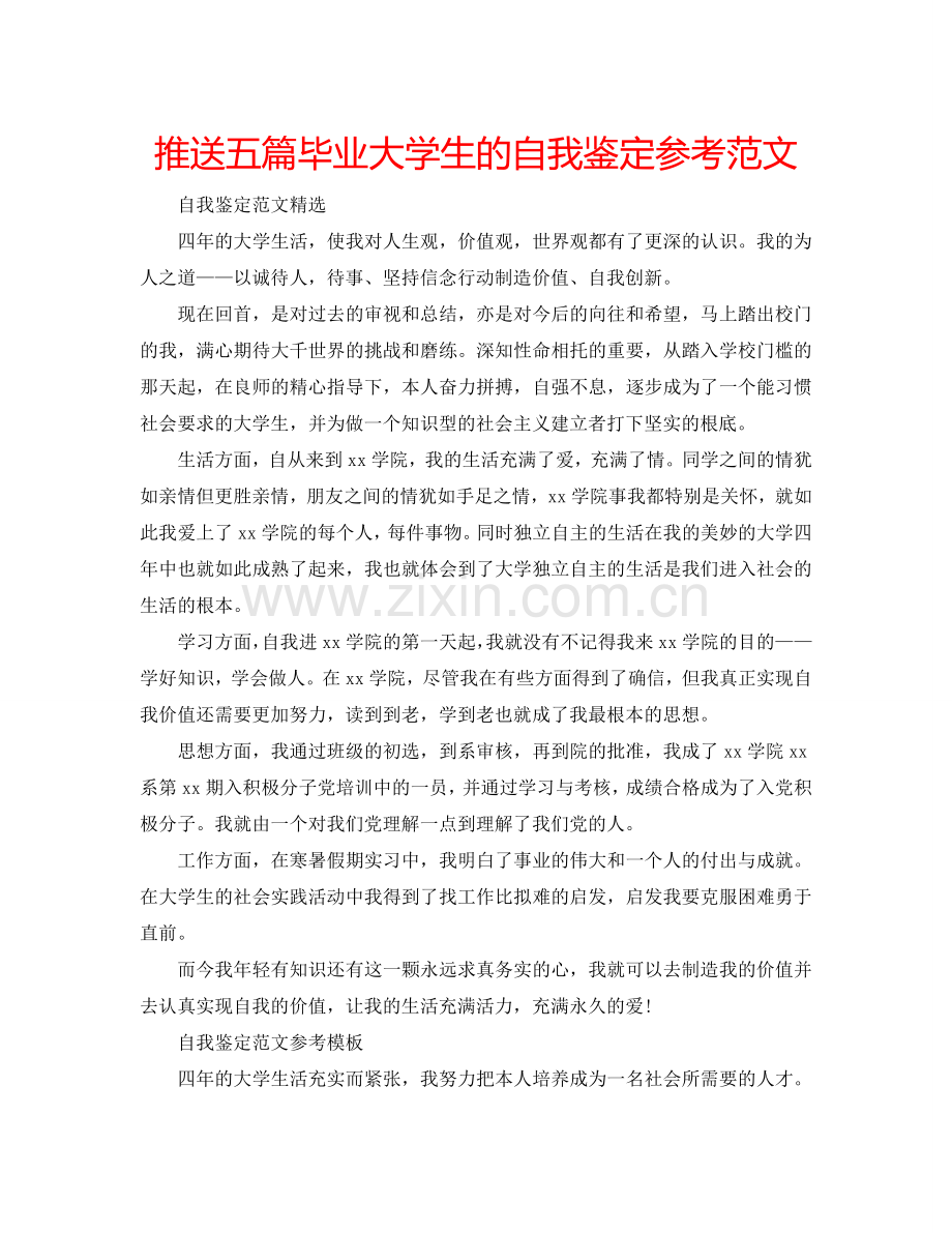 推送五篇毕业大学生的自我鉴定参考范文 .doc_第1页