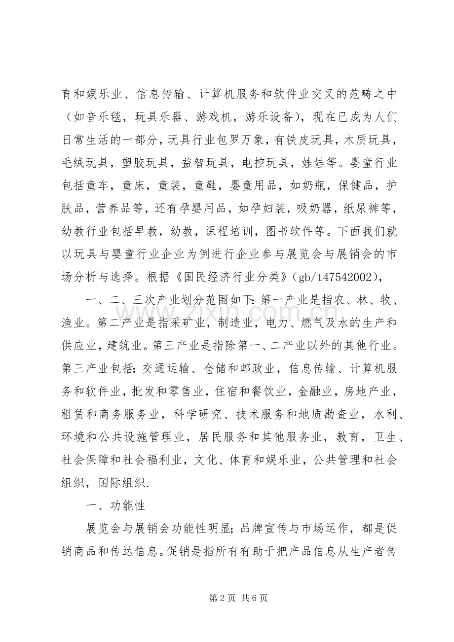 行业展览与展销会的市场分析研究.docx_第2页