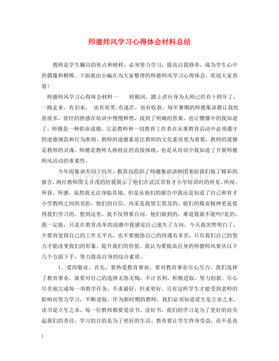 师德师风学习心得体会材料总结 .doc_第1页