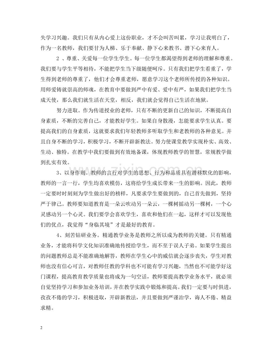 师德师风学习心得体会材料总结 .doc_第2页