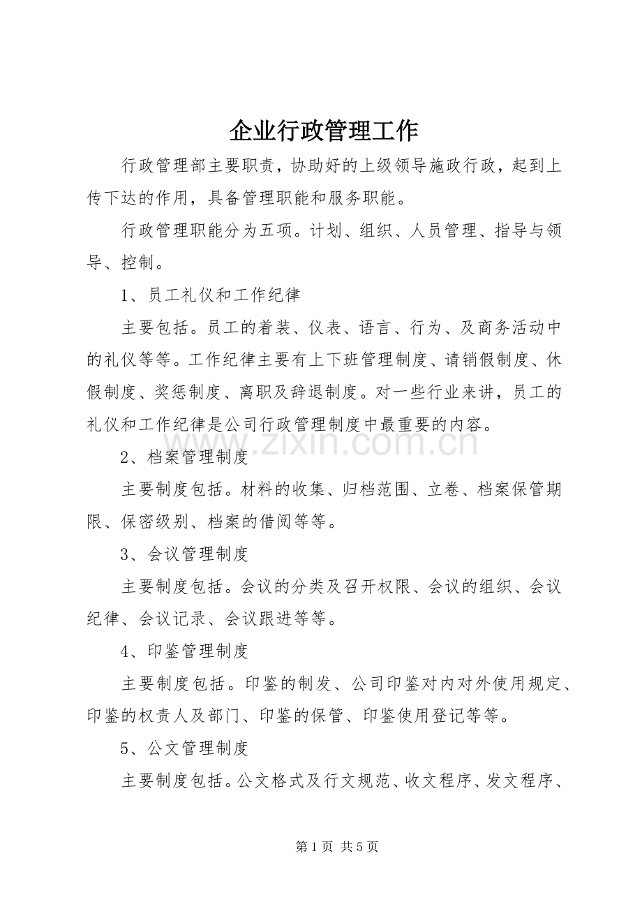 企业行政管理工作.docx_第1页
