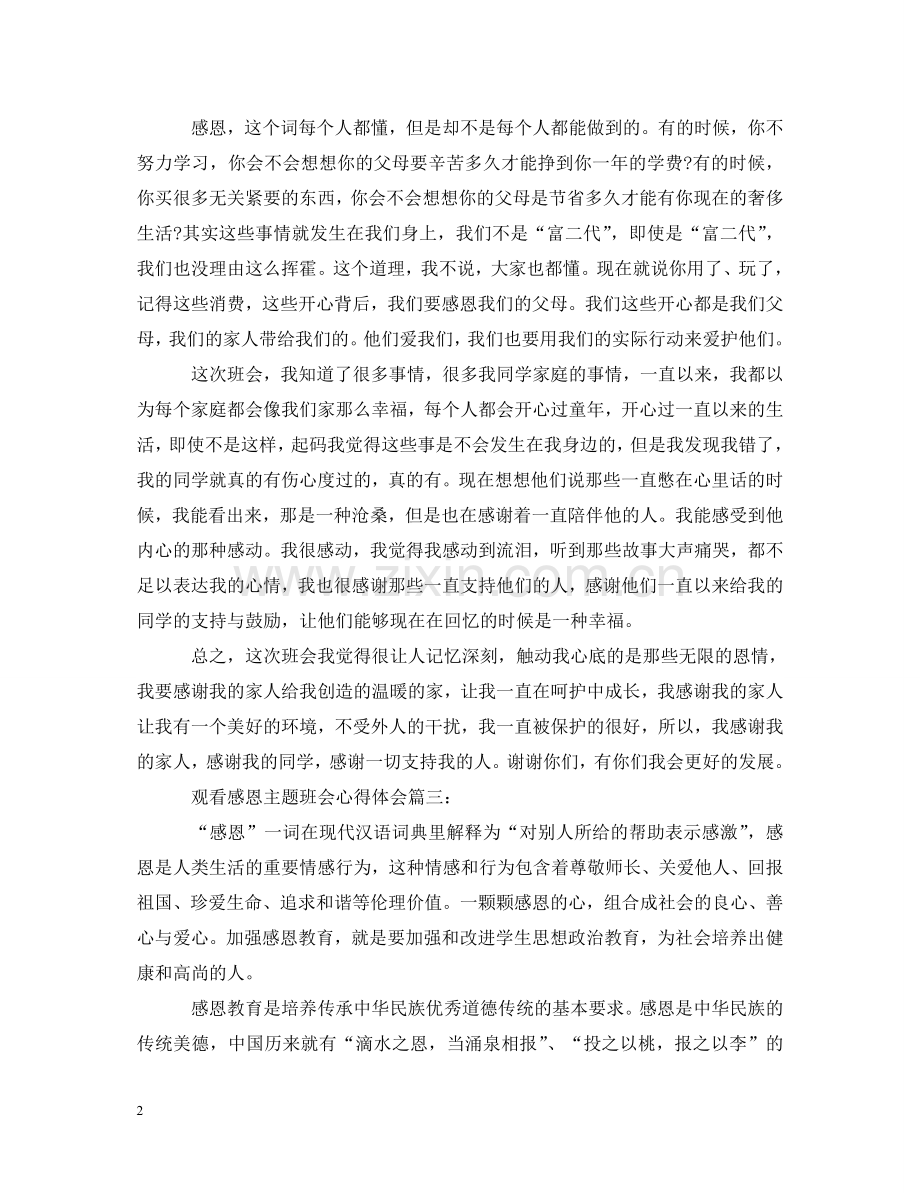 观看感恩主题班会心得体会3篇 .doc_第2页