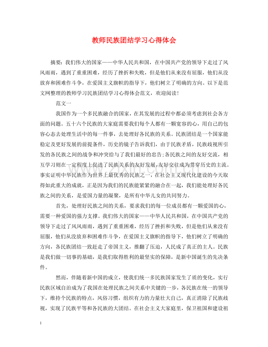 教师民族团结学习心得体会 .doc_第1页