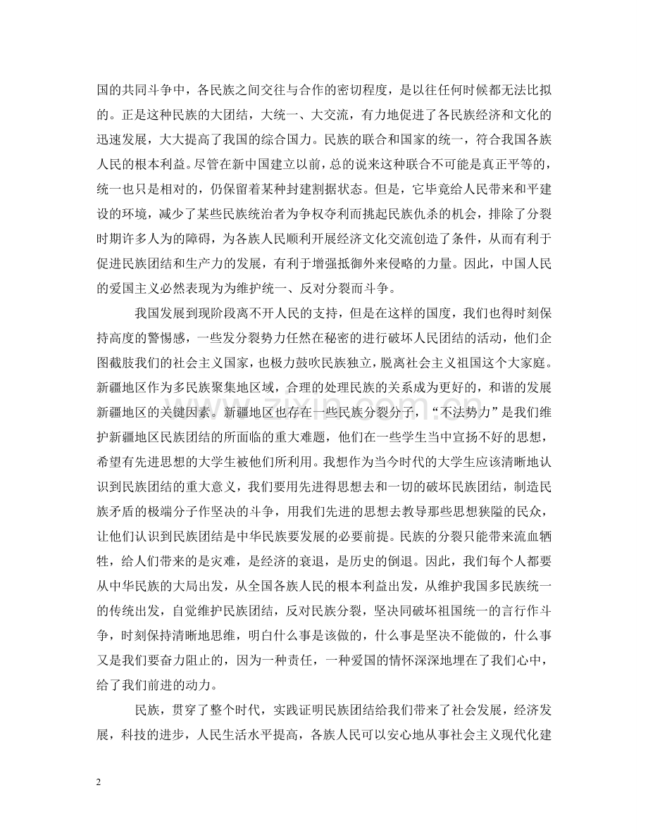 教师民族团结学习心得体会 .doc_第2页