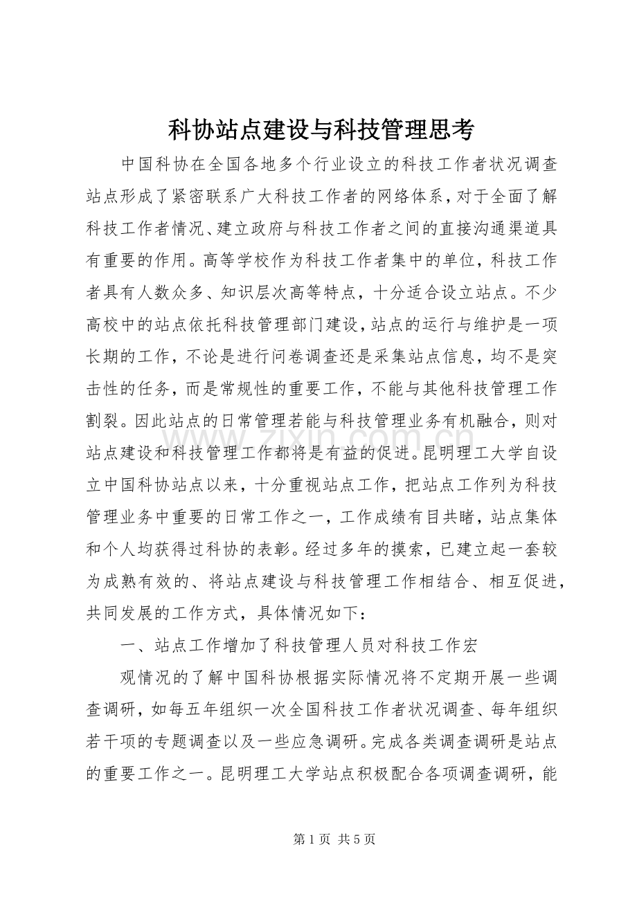 科协站点建设与科技管理思考.docx_第1页