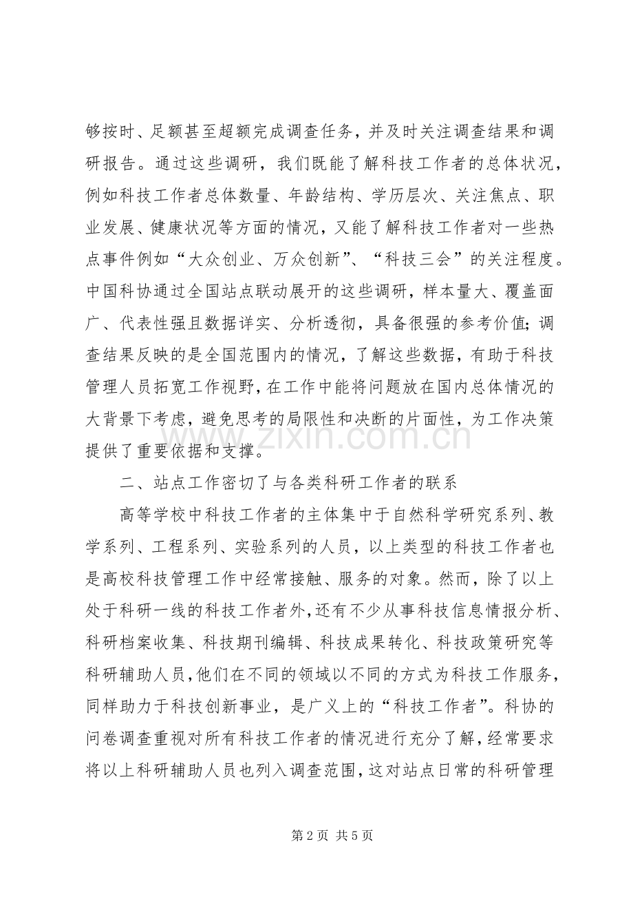 科协站点建设与科技管理思考.docx_第2页