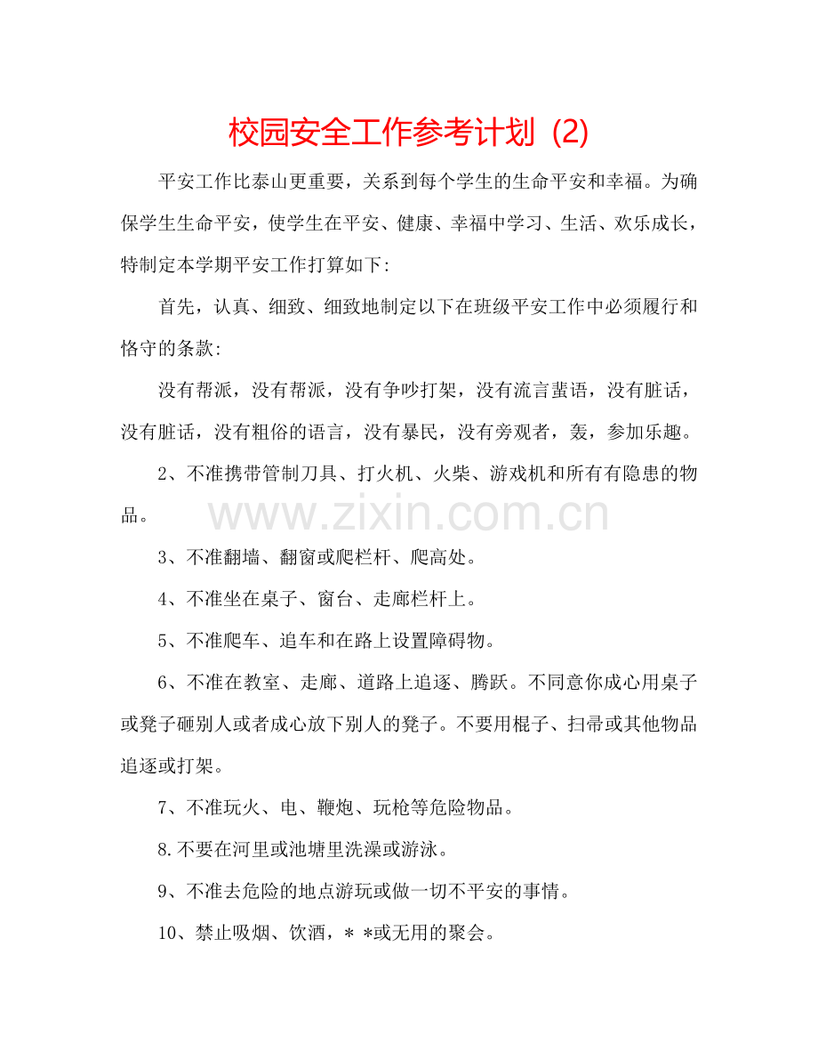 校园安全工作参考计划 (2) .doc_第1页