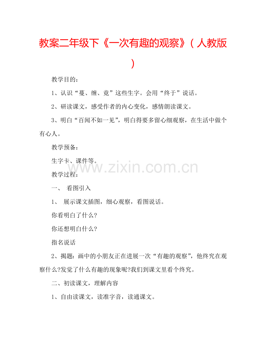 教案二年级下《一次有趣的观察》（人教版） .doc_第1页