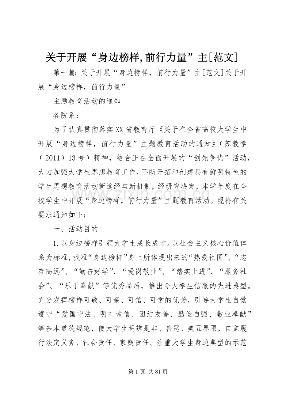 关于开展“身边榜样,前行力量”主[范文].docx_第1页