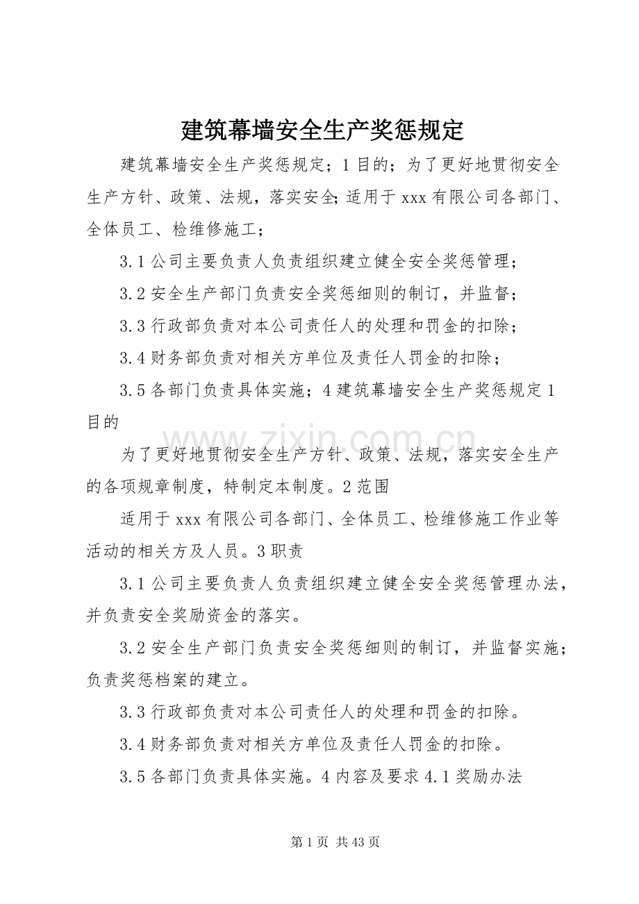 建筑幕墙安全生产奖惩规定.docx_第1页