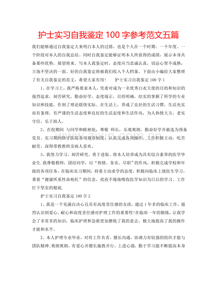 护士实习自我鉴定100字参考范文五篇 .doc_第1页