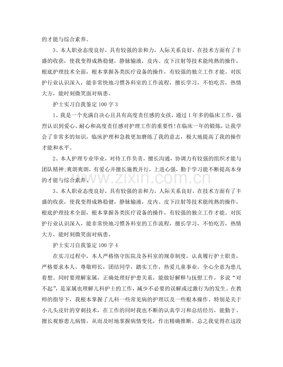 护士实习自我鉴定100字参考范文五篇 .doc_第2页