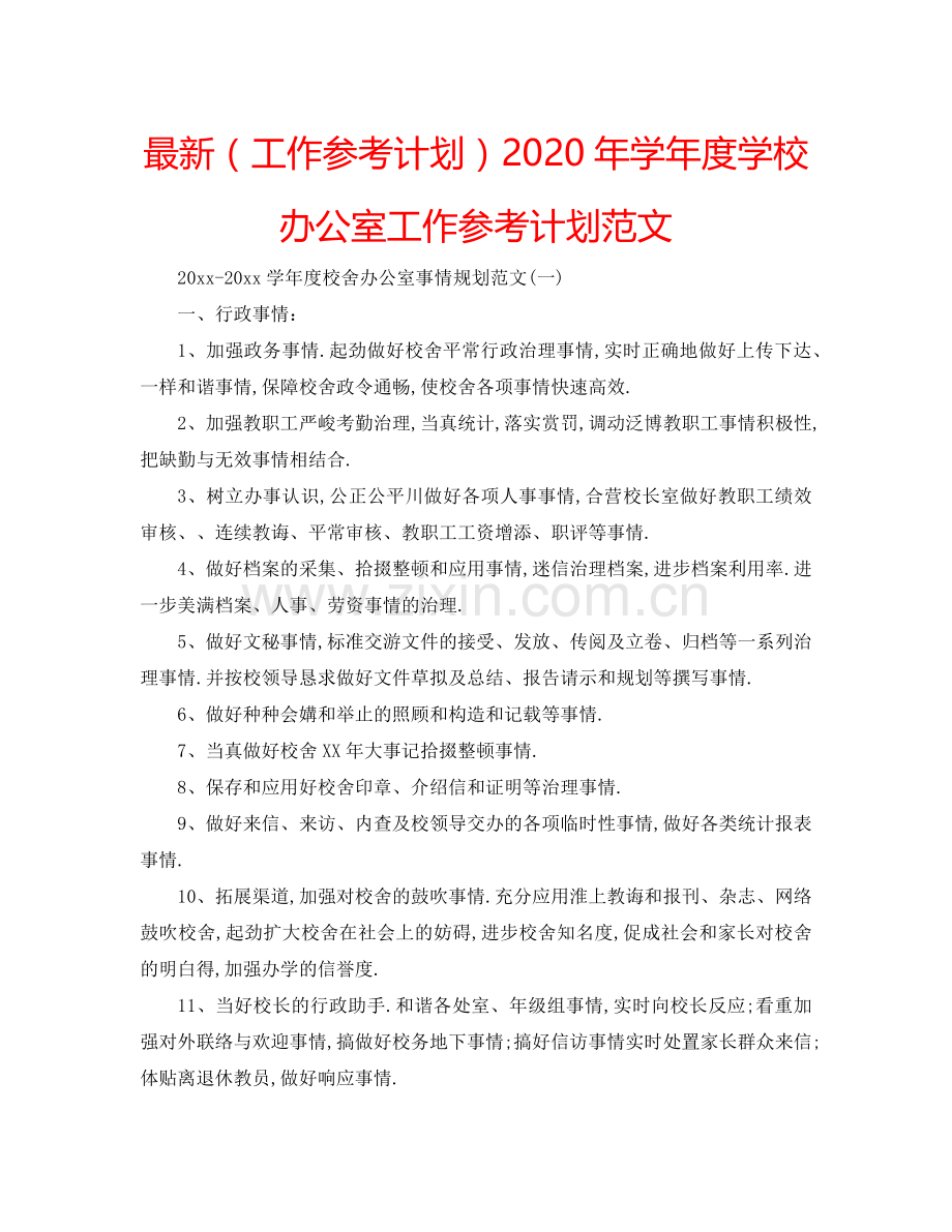 （工作参考计划）2020年学年度学校办公室工作参考计划范文 .doc_第1页