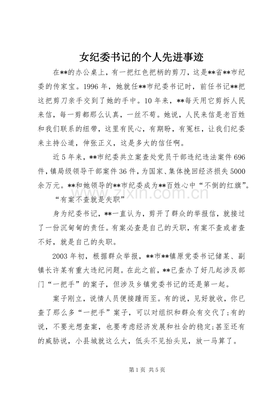 女纪委书记的个人先进事迹.docx_第1页