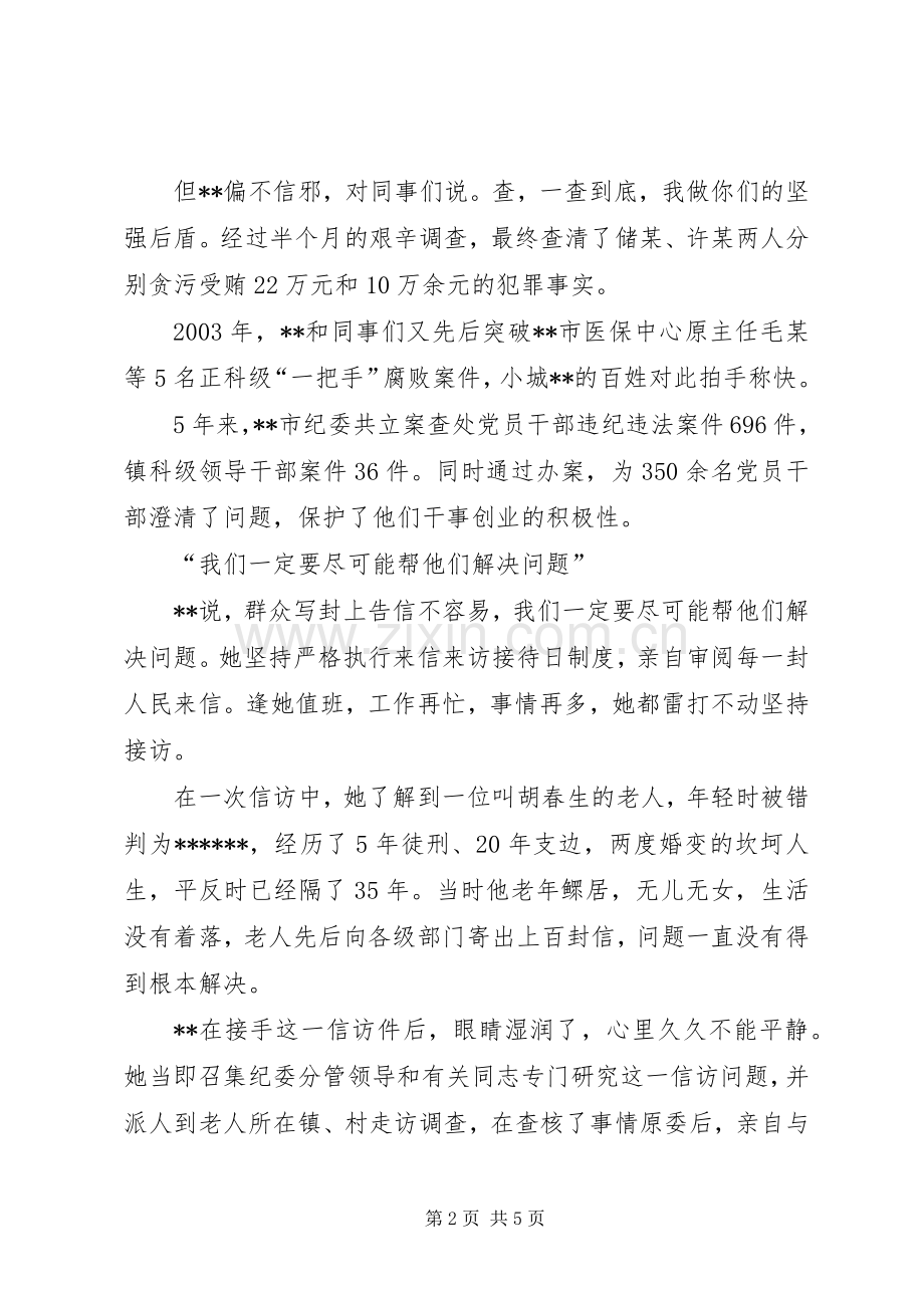 女纪委书记的个人先进事迹.docx_第2页