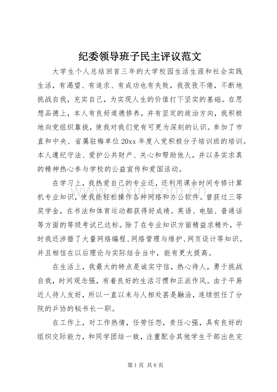 纪委领导班子民主评议范文.docx_第1页