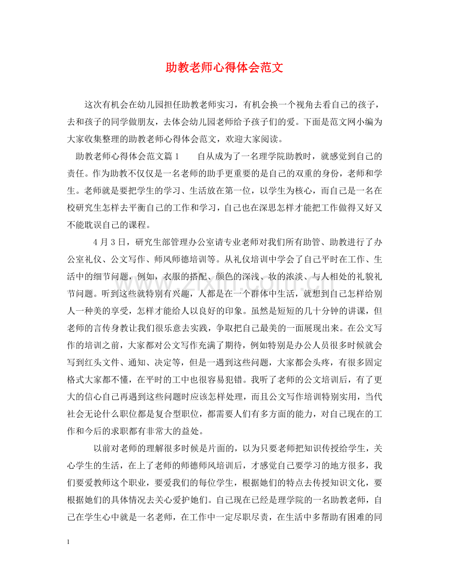 助教老师心得体会范文 .doc_第1页