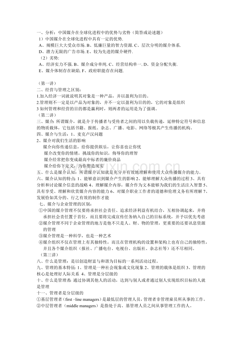 媒介经营管理整理版.docx_第1页