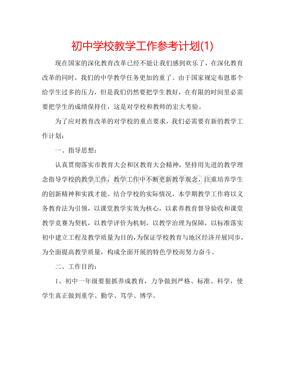 初校教学工作参考计划(1) .doc_第1页