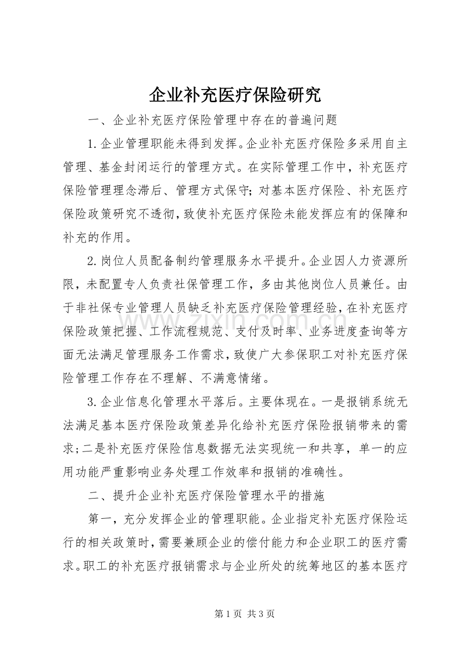 企业补充医疗保险研究.docx_第1页