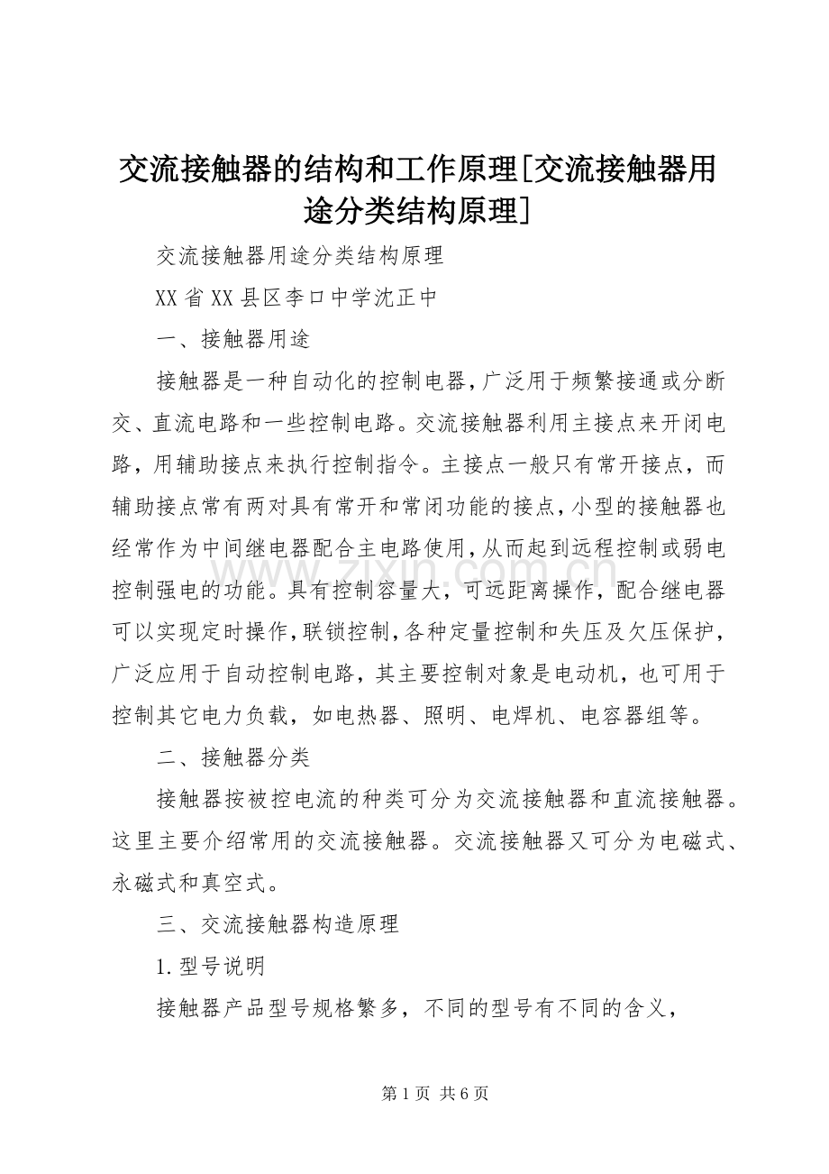 交流接触器的结构和工作原理[交流接触器用途分类结构原理].docx_第1页