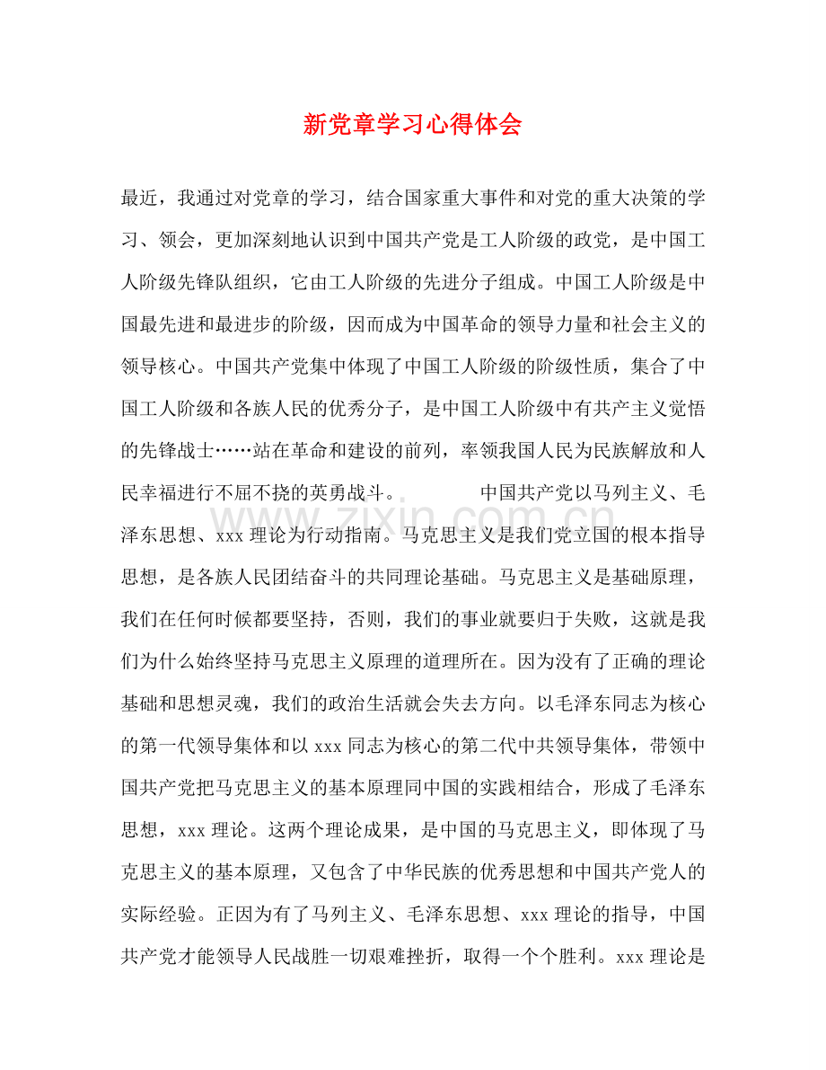 新党章学习心得体会 (000002).doc_第1页