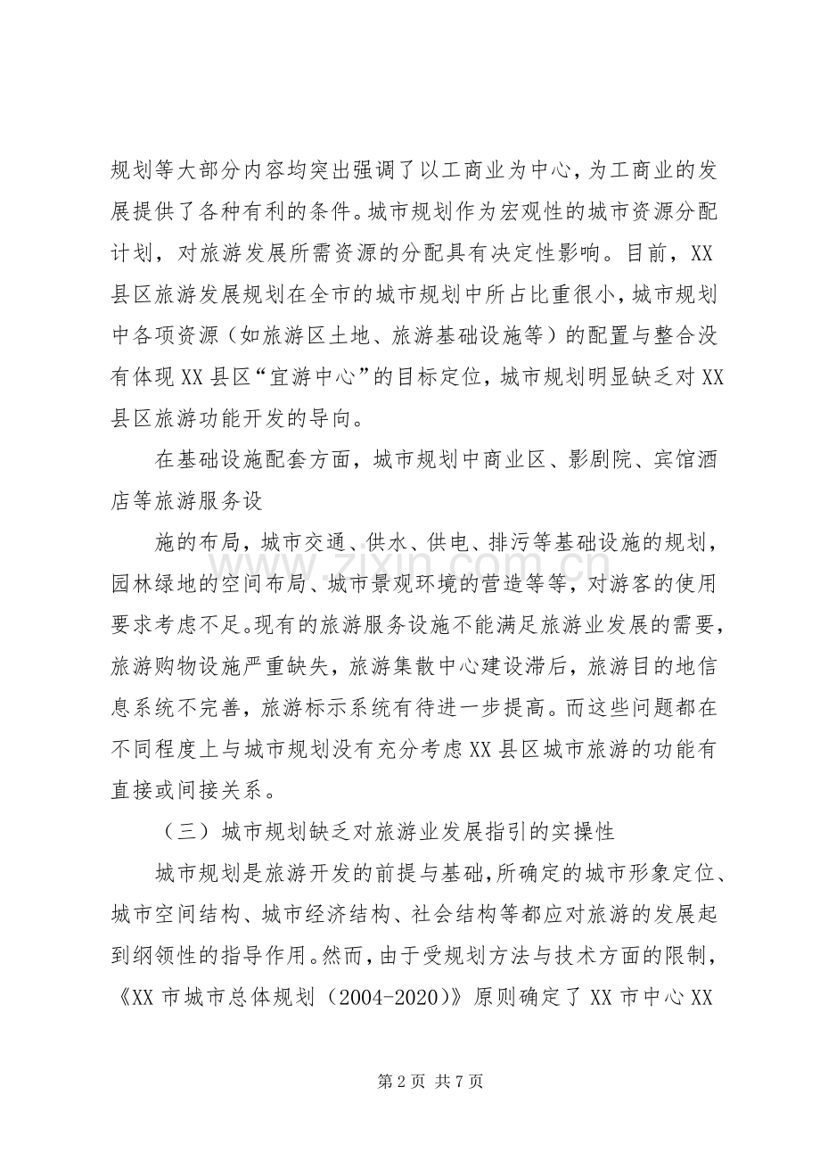 关于XX市XX县区发展旅游业的调查与思考.docx_第2页
