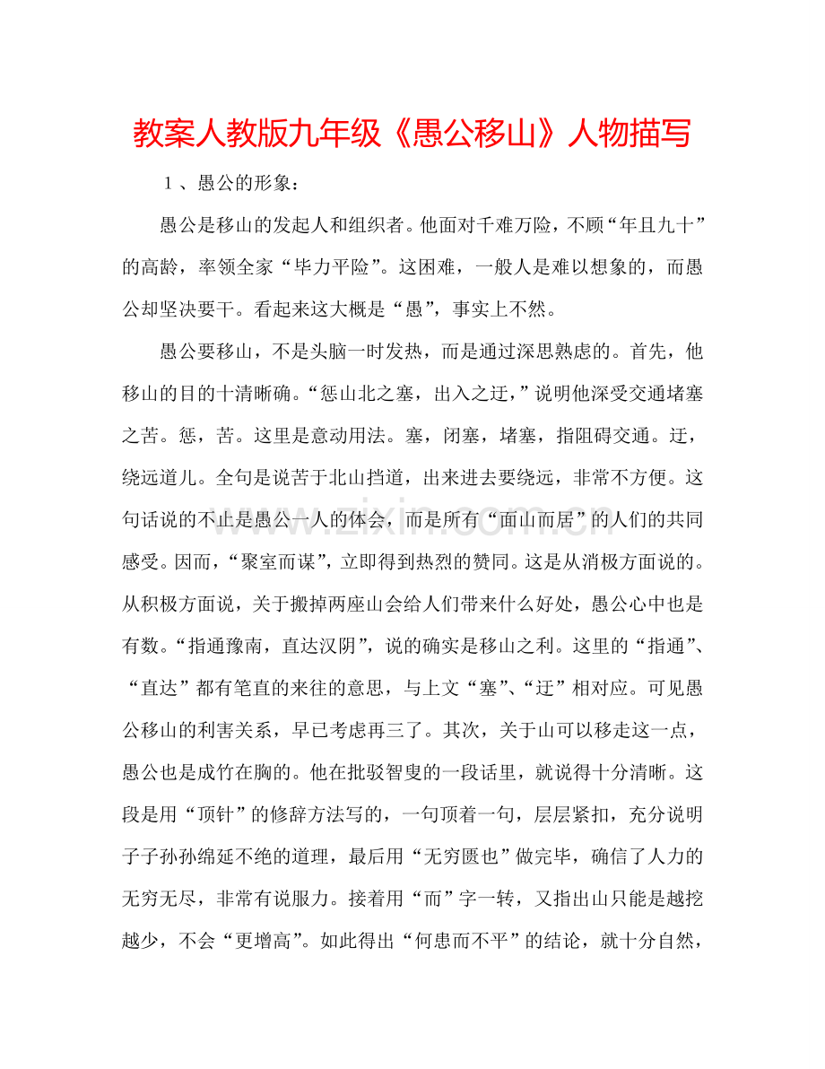 教案人教版九年级《愚公移山》人物描写 .doc_第1页