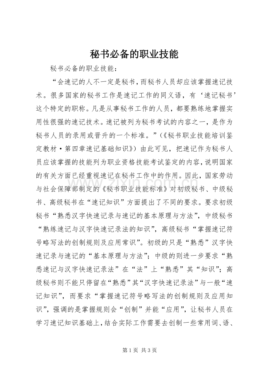 秘书必备的职业技能_1.docx_第1页